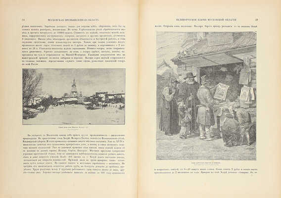 Живописная Россия. Отечество наше в его земельном, историческом, племенном, экономическом и бытовом значении / Под ред. П.П. Семёнова. [В 12 т.]. Т. 6. Ч. 2. Московская промышленная область. СПб.: Изд. Т-ва М.О. Вольф, 1899.